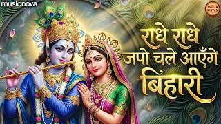 Thumbnail: Radhe Radhe Japo Chale Aayenge Bihari - Krishna Bhajan | Bhakti Song | Bhajan Song | Radhe Radhe