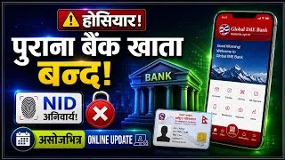 Thumbnail: होसियार 🔥 राष्ट्रिय परिचयपत्र नभएका बैंक खाता बन्द हुँदै | nid update nepal | ipo update | NID Card