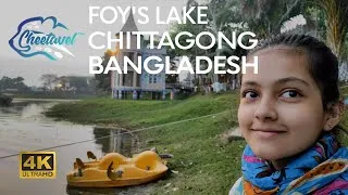 Thumbnail: [4K] Travel to Bangladesh and Explore Foy’s Lake with Wanaisa as Your Tour Guide 🇧🇩