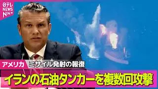 Thumbnail: 【アメリカライブ】米軍　イランの石油タンカー3隻を攻撃　米艦艇に対するミサイルへ報復――国際ニュースライブ（日テレNEWS LIVE）