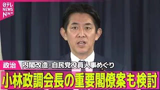 Thumbnail: 【政治ライブ】高市首相、小林政調会長の重要閣僚案も検討　内閣改造・自民党役員人事めぐり──政治ニュースまとめ （日テレNEWS LIVE）