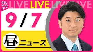 Thumbnail: 【昼ニュースライブ】最新ニュースと生活情報（9月7日） ──THE LATEST NEWS SUMMARY（日テレNEWS LIVE）