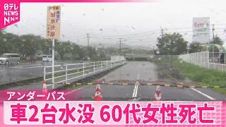 Thumbnail: 【福島・いわき市】アンダーパスで車2台水没  60代女性死亡