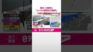 Thumbnail: 【速報】東京･大島町に「レベル5緊急安全確保」　命を守る行動を  #shorts
