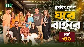 Thumbnail: ঘরে বাইরে | EP 31 | Abu Hurayra Tanvir | Selim | Chumki | Momo | Priom│Esha │NTV New Series 2026