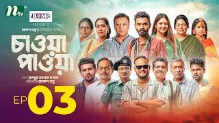 Thumbnail: চাওয়া-পাওয়া │EP 03 │Mamo | Dinar│Mir Rabby│Dolly│Jebin | Shahi│Aditi | Chawa Pawa | New Series 2026