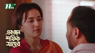 Thumbnail: বউয়ের সাহায্যের জন্য আবার বিয়ে করবে ! Ekjon shofiq shaheb | Jibon | Aisha Khan | Natok Clips 2026