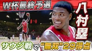 Thumbnail: 【コートサイドカメラの大迫力】“圧巻29得点” 八村塁プレー集｜FIBAバスケットボール W杯最終予選 日本×サウジアラビア