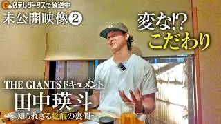 Thumbnail: THE GIANTSドキュメント 田中瑛斗～知られざる覚醒の裏側～【未公開映像②】