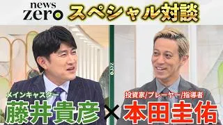 Thumbnail: 【本田圭佑が大胆発言！？】news zero藤井貴彦キャスターとスペシャル対談｜日本代表監督への思い＆現代社会への不満爆発！？｜9月1日•2日 2夜連続放送
