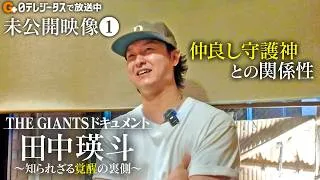 Thumbnail: THE GIANTSドキュメント 田中瑛斗～知られざる覚醒の裏側～【未公開映像①】