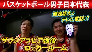 Thumbnail: 【試合直後ロッカールーム】“渡邊雄太とテレビ電話”！？W杯最終予選サウジアラビア戦は100点ゲームで快勝！次戦のカタール戦は日本開催