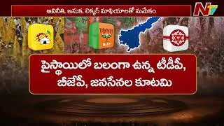 Thumbnail: Andhra Pradesh :బలంగా కూటమి.. ఎమ్మెల్యేలు బలహీనంగా ఉన్నారా..? | NTV Telugu