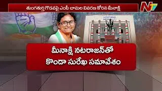 Thumbnail: తెలంగాణ కాంగ్రెస్ కు తలనొప్పిగా నేతల పంచాయతీ | NTV Telugu