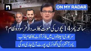 Thumbnail: PIMS Nursery Fire: What Went Wrong? Inquiry Report Set to Be Released | Kamran Khan | On My Radar