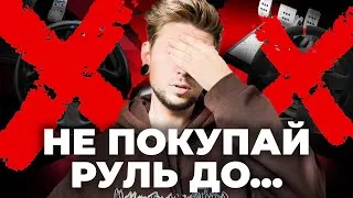 Thumbnail: НЕ ПОКУПАЙ РУЛЬ, ПОКА НЕ ПОСМОТРИШЬ ЭТО! | СИМРЕЙСИНГ ДЛЯ НОВИЧКОВ