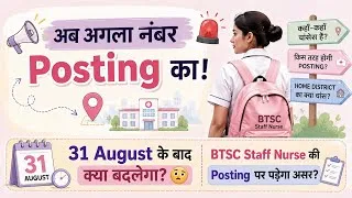 Thumbnail: BTSC Staff Nurse: अब Posting किसकी कहाँ होगी? 😳 31 August के बाद बड़ा बदलाव!