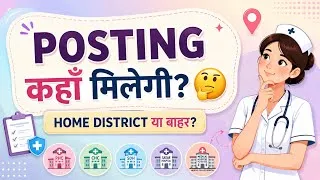 Thumbnail: BTSC Staff Nurse की Posting कहाँ मिलेगी? | Home District मिलेगा या बाहर? | Rank Wise Posting
