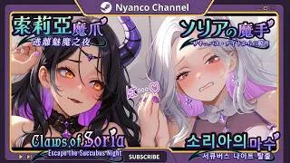 Thumbnail: Claws of Soria: Escape the Succubus Night — A dark fantasy blending survival and tactical synergies!