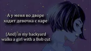 Thumbnail: МУККА - Девочка С Каре текст / MUKKA - Girl With A Bob Cut Lyrics video
