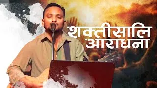Thumbnail: शक्तिशाली आराधना सेवा || powerful worship service || bishal ghimire 