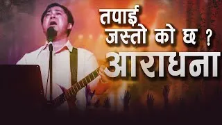 Thumbnail: तपाईं जस्तो को छ? शक्तिशाली आराधना|| POWERFUL WORSHIP SERVICE 