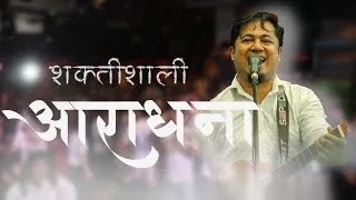 Thumbnail: शक्तिशाली आरधना सेवा || POWERFUL WORSHIP SERVICE 