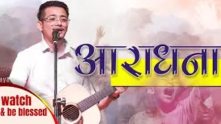 Thumbnail: शक्तिशाली आराधना || POWERFUL WORSHIP SERVICE||