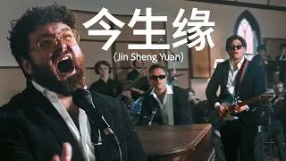 Thumbnail: JIN SHENG YUAN (今生缘) | OFFICIAL COVER