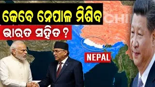 Thumbnail: ଭାରତରେ ମିଶିବ ନେପାଳ | Nepal Becoming Part of India?