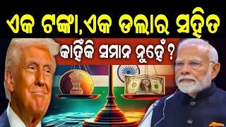 Thumbnail: ₹1 = $1 କାହିଁକି ନୁହଁ ? TOP SECRET