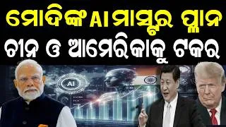 Thumbnail: ମୋଦୀଙ୍କ AI ମାସ୍ଟର ପ୍ଳାନ | ଭାରତ ହେବ AI ସୁପର ପାୱାର | 🚀