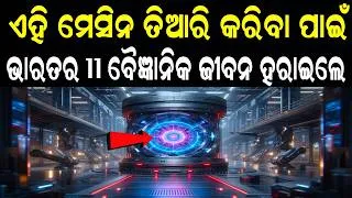 Thumbnail: 11 ଜଣ ଭାରତ୍ୟ ବୈଜ୍ଞାନିକଙ୍କ ରହସ୍ୟମୟ ମୃତ୍ୟୁ ପଛରେ କିଏ?