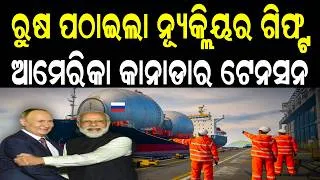 Thumbnail: ରୁଷ ଭାରତକୁ ଦେଲା ସବୁଠାରୁ ବଡ ଗିଫ୍ଟ | ଥରି ଉଠିଲା ସାରା ବିଶ୍ୱ ! India Russia Friendship