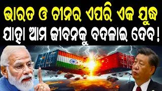 Thumbnail: ଭାରତର ସଇତାନ ପ୍ଳାନ | ଚିନର ଧନ୍ଦାପାଣି ବନ୍ଦ | India China Trade