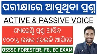 Thumbnail: ACTIVE & PASSIVE VOICE || ପରୀକ୍ଷାରେ ଆସୁଥିବା ପ୍ରଶ୍ନ || OSSSC FORESTER, FG, EC || BY SUNIL SIR