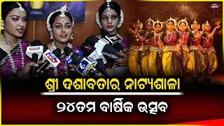 Thumbnail: ଶ୍ରୀ ଦଶାବତାର ନାଟ୍ୟଶାଳାର 2026 ନୃତ୍ୟ ବର୍ଣ୍ଣାଳି  24ତମ ବାର୍ଷିକ ଉତ୍ସବ ପାଳିତ ହୋଇଛି