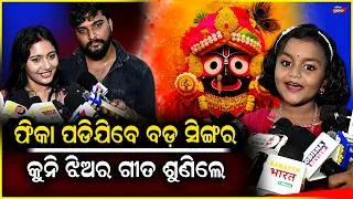 Thumbnail: ରଥଯାତ୍ରା ପୂର୍ବରୁ ଏକସଙ୍ଗେ ରିଲିଜ ହେଲା 3 ଭଜନ || Babu Director || Odisha Prabhab