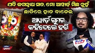 Thumbnail: ଛାତିରେ ହାତ ରଖି ଆୱାର୍ଡ଼ ସତ ମାନିଗଲେ କମେଡିଆନ୍ ହରି ! Comedian harihar Mohapatra reaction in state award 