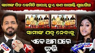 Thumbnail: କେମିତି ସ୍ୱାସ୍ଥ୍ୟର ଯତ୍ନ ନେଉଛନ୍ତି ଶୁଭାଷିସଙ୍କ ପରିବାର Zovvy Brand Ambassador poster launnching Ceremony