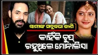 Thumbnail: ମୋନାଲିସାଙ୍କ କଥା ଯାହା ଆପଣ ଜାଣିନଥିବେ ! ସତ କହିଦେଲେ ହିରୋ Odia hero Devasis patra reaction wife monalisha