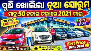 Thumbnail: Opening New Showroom 🔥 Only 50k Second Hand Car in Surebuy Cars Bhubaneswar/ Low Price Used Cars 