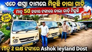 Thumbnail: Only 50k🔥 Commercial Vehicles / Second Hand Dala gadi Tata Ace Pickup in Odisha Cuttack / SSS Motors