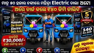 Thumbnail: Mahindra Zor Grand Electric DalaAuto 🔥140 KM Range / ₹30,000/- Subsidy / Full Review & Price 