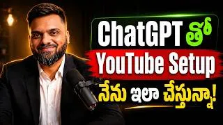 Thumbnail: నేను ChatGPT తో YouTube Titles, Descriptions, Tags & Thumbnails ఎలా Create చేస్తున్నాను?