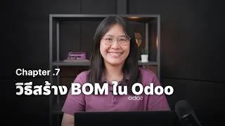 Thumbnail: สอนวิธีสร้าง BOM (สูตรการผลิต) ใน Odoo ทีละขั้นตอน