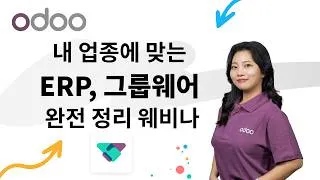 Thumbnail: [유통·제조 필수] Odoo와 함께하는 내 업종에 맞는 ERP, 그룹웨어 완전 정리