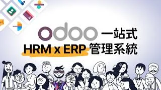 Thumbnail: Odoo HRM x ERP｜一個系統整合人力資源管理全流程｜ADW、eMPF、IR56報表