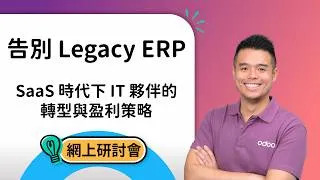 Thumbnail: 告別 Legacy ERP：SaaS 時代下 IT 夥伴的轉型與盈利策略