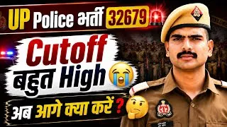 Thumbnail: 🚨 UP Police Cutoff बहुत High 😭 अब आगे क्या करें?